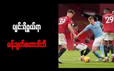 Embedded thumbnail for ပျင်းရိဖွယ်ရာ မန်ချက်စတာဒါဘီနဲ့ မက်ဒရစ်ဒါဘီမှာ အောင်ပွဲယူပြီး ဖိအားတွေအောက်က လွတ်မြောက်လာတဲ့ ရီးယဲလ်နည်းပြ ဇီဒန်း 