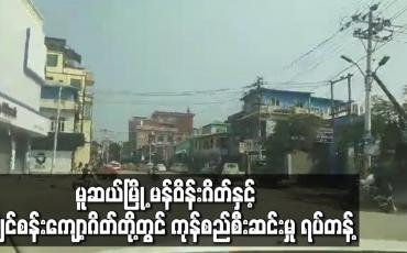 Embedded thumbnail for မူဆယ်မြို့ မန်ဝိန်းဂိတ်နှင့် ကျင်စန်းကျော့ဂိတ်တို့တွင် ကုန်စည် စီးဆင်းမှု ရပ်တန့်