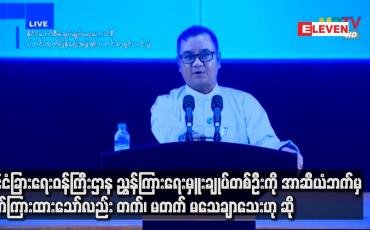 Embedded thumbnail for အာဆီယံဘက်မှ ဖိတ်ကြားထားသော်လည်း တက်၊ မတက် မသေချာသေး