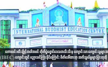 Embedded thumbnail for ကောလင်း၊ထီးချိုင့်အပါအဝင် တိုက်ပွဲရှောင်ဒေသအသီးသီးမှ ကျောင်းသားကျောင်းသူများအား International Buddhist Education Centre (IBEC) ကျောင်းတွင် ပညာသင်ကြားနိုင်ကြောင်း ဖိတ်ခေါ်ထားရာ ဆက်သွယ်မှုများပြားဟုဆို(ရုပ်သံ)