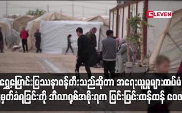 Embedded thumbnail for အရေးယူမှုများထပ်မံချမှတ်ခံရခြင်းကို ဘီလာရုစ်အစိုးရက ပြင်းပြင်းထန်ထန် ဝေဖန်