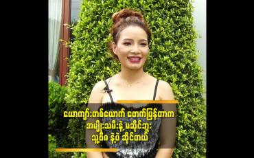 Embedded thumbnail for ယောကျာ်းတစ်ယောက်ဖောက်ပြန်တာက အမျိုးသမီးနဲ့မဆိုင်ဘူး သူ့ဗီဇနဲ့ပဲ ဆိုင်တယ်