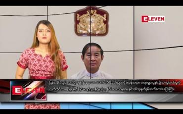 Embedded thumbnail for ဇန်နဝါရီ ၁ ရက်နေ့ ညပိုင်းသတင်းအစီအစဉ် 