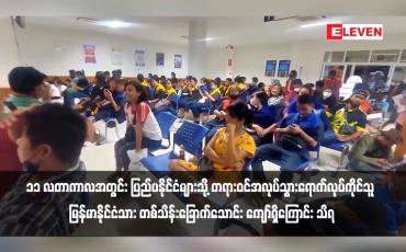 Embedded thumbnail for ၁၁ လတာကာလအတွင်း ပြည်ပနိုင်ငံများသို့ တရားဝင်အလုပ်သွားရောက်လုပ်ကိုင်သူ မြန်မာနိုင်ငံသား တစ်သိန်းခြောက်သောင်း ကျော်ရှိကြောင်း သိရ