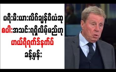 Embedded thumbnail for ပရီးမီးယားလိဂ် ချန်ပီယံဆုကို စပါးအသင်း ရရှိလိမ့်မည်ဟု ဟယ်ရီရက်ဒ်နက်ပ် ခန့်မှန်း 