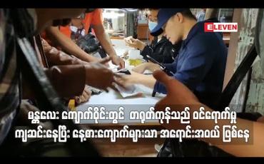 Embedded thumbnail for မန္တလေး ကျောက်ဝိုင်းတွင် တရုတ်ကုန်သည် ဝင်ရောက်မှု ကျဆင်းနေပြီး နေ့စားကျောက်များသာ အရောင်းအဝယ် ဖြစ်နေ 