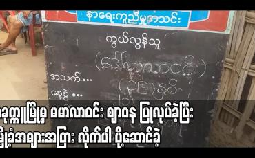 Embedded thumbnail for ပခုက္ကူမြို့မှ မမာလာဝင်း ဈာပန ပြုလုပ်ခဲ့ပြီး မြို့ခံအများအပြား လိုက်ပါ ပို့ဆောင်ခဲ့