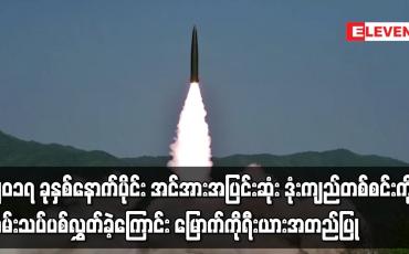 Embedded thumbnail for ၂၀၁၇ ခုနှစ်နောက်ပိုင်း အင်အားအပြင်းဆုံး ဒုံးကျည်တစ်စင်းကို မြောက်ကိုရီးယား စမ်းသပ်ပစ်လွှတ်