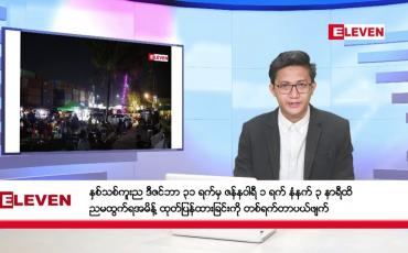 Embedded thumbnail for ဒီဇင်ဘာ ၃၁ ရက်မနက်ပိုင်းသတင်းအစီအစဉ် 