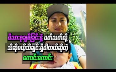 Embedded thumbnail for မိသားစုချစ်ခြင်းနဲ ့ပတ်သက်လို ့ဖွဲ ့နွဲ ့ရေးပြီးသီဆိုမယ့်သီချင်းရှိပါတယ်ဆိုတဲ့ ကောင်းကောင်း