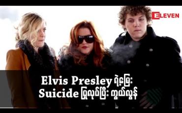 Embedded thumbnail for Elvis Presley ၏ မြေးဖြစ်သူ ကိုယ့်ကိုကိုယ် သေကြောင်းကြံစည်ခဲ့ဟု အနုပညာဝက်ဘ်ဆိုဒ်တစ်ခု ဖော်ပြ 