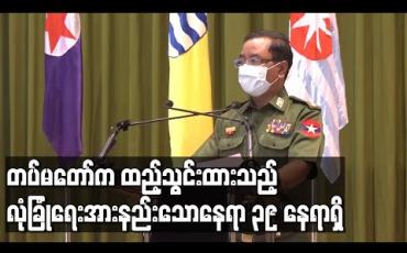Embedded thumbnail for တပ်မတော်က ထည့်သွင်းထားသည့် လုံခြုံရေးအားနည်းသောနေရာ ၃၉ နေရာရှိပြီး ညှိနှိုင်းမှုများကြောင့် တတ်နိုင်သမျှ ဆောင်ရွက်ပေးမည်ဟု အကြောင်းပြန်ထားကြောင်း ဗိုလ်ချုပ်ဇော်မင်းထွန်းပြောကြား 