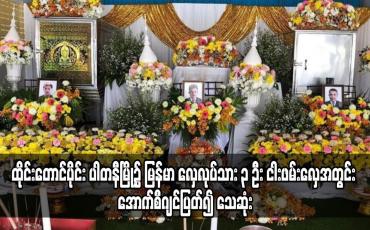 Embedded thumbnail for လှေလုပ်သား ၃ ဦး ငါးဖမ်းလှေအတွင်း အောက်စီဂျင်ပြတ်၍ သေဆုံး