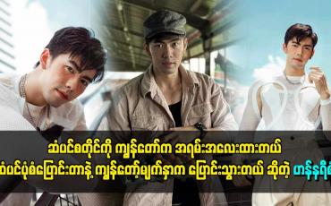 Embedded thumbnail for ဆံပင်စတိုင်ကို ကျွန်တော်က အရမ်းအလေးထားတယ်။