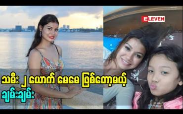 Embedded thumbnail for  သမီး ၂ ယောက်မေမေ ဖြစ်တော့မယ့်ချမ်းချမ်း 