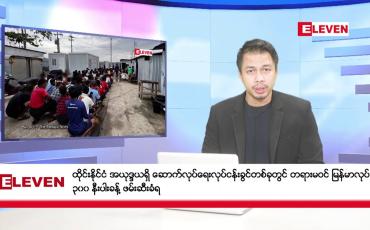 Embedded thumbnail for စက်တင်ဘာ ၂၆ ရက်  နံနက်ခင်း သတင်းအစီအစဉ်