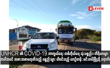 Embedded thumbnail for UNHCR ၏ COVID-19 ကာကွယ်ရေး ပစ္စည်းများ ပါဝင်သည့် ယာဉ်တန်း မင်းတပ်မြို့သို့ ရောက်ရှိ