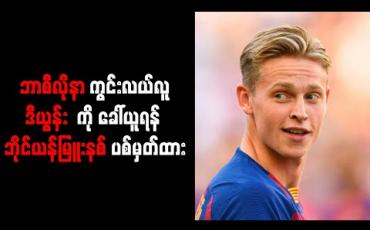 Embedded thumbnail for ဘာစီလိုနာကွင်းလယ်လူ ဒီယွန်းကို ခေါ်ယူရန် ဘိုင်ယန်မြူးနစ် ပစ်မှတ်ထား