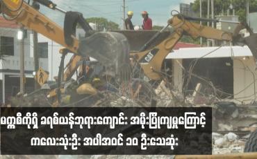 Embedded thumbnail for မက္ကစီကိုရှိ ခရစ်ယန်ဘုရားကျောင်း အမိုးပြိုကျမှုကြောင့် ကလေးသုံးဦး အပါအဝင် ၁၀ ဦးသေဆုံး