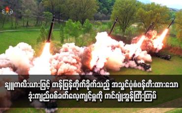 Embedded thumbnail for နျူကလီးယားဖြင့် တန်ပြန်တိုက်ခိုက်သည့် အသွင်ပုံစံဖန်တီးထားသော ဒုံးကျည်ပစ်ခတ်လေ့ကျင့်မှုကို ကင်ဂျုံအွန်ကြီးကြပ်