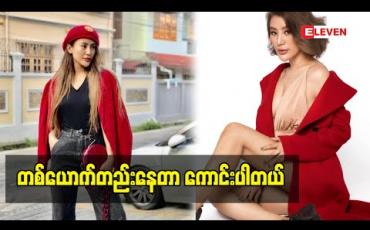 Embedded thumbnail for တစ်ယောက်တည်းဆိုတော့ အေးချမ်းတယ် ဆိုတဲ့ Model J Naw (ရုပ်သံအစီအစဉ်)