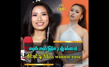 Embedded thumbnail for ကရင်လူမျိုး Miss ထဲ မှာ မမစေးစေး ကို ကြိုက်တယ် အရမ်းလည်းတော်တယ်။ အတုလည်း ယူတယ်ဆိုတဲ့ Winnie Rose