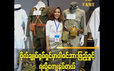 Embedded thumbnail for ဗိုလ်ချုပ် ရုပ်ရှင်မှာ တစ်နေရာ ကနေ ပါဝင်အားဖြည့်ခွင့်ရခဲ့လို့ ကျေနပ်တယ်