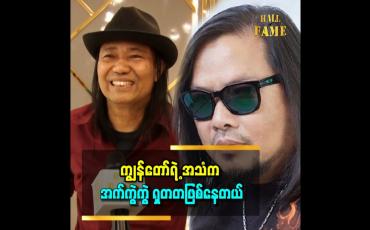 Embedded thumbnail for &amp;#039;ကျွန်တော်က ကိုထူးအိမ်သင်သီချင်းကို ကြိုက်တယ်