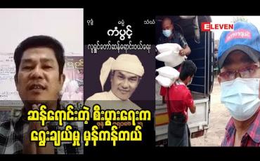 Embedded thumbnail for ဆန်ရောင်းတဲ့ စီးပွားရေး က ရွေးချယ်မှု မှန်ကန်တယ်