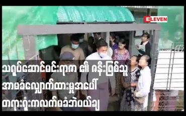 Embedded thumbnail for သရုပ်ဆောင်မင်းရာဇာ ၏ ဇနီးဖြစ်သူ အာမခံလျှောက်ထားမှုအပေါ် တရားရုံးက လက်မခံဘဲပယ်ချ
