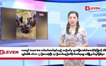 Embedded thumbnail for မတ်လ ၇ ရက်နေ့ နံနက်ပိုင်း သတင်းအစီအစဉ်