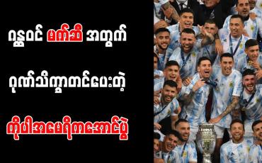 Embedded thumbnail for ဂန္ထဝင်မက်ဆီအတွက် ဂုဏ်သိက္ခာတင်ပေးတဲ့ ကိုပါအမေရိကအောင်ပွဲ