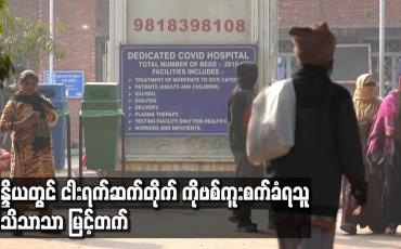 Embedded thumbnail for အိန္ဒိယတွင် ငါးရက်ဆက်တိုက် COVID-19 ကူးစက်ခံရသူ သိသိသာသာ မြင့်တက်