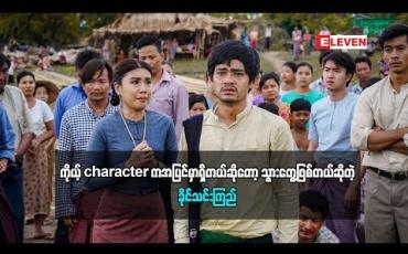 Embedded thumbnail for ဖြစ်ရပ်မှန်ဇာတ်ကားထဲကဇာတ်ကောင်က အပြင်မှာရှိလို့ သွားတွေ့ဖြစ်တယ်ဆိုတဲ့ခိုင်သင်းကြည်(ရုပ်သံအစီအစဉ်)