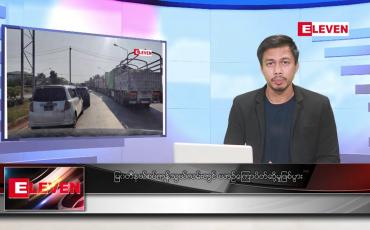 Embedded thumbnail for မေ ၁ ရက်နေ့ နံနက်ခင်းသတင်းအစီအစဉ် (တိုက်ရိုက်ထုတ်လွှင့်တင်ဆက်မှု) 