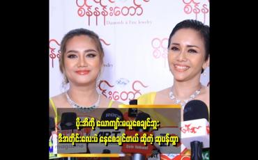 Embedded thumbnail for မပန် သားသားကို ကိုယ်ဝန် ဆောင်စဉ်ကa လစဉ် အမြဲ အနားမှာ ရှိခဲ့တယ်
