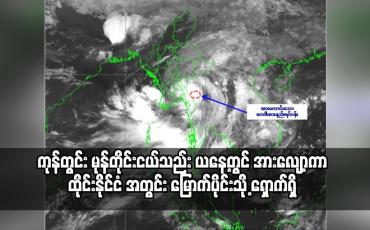 Embedded thumbnail for ကုန်တွင်း မုန်တိုင်းငယ်သည် မော်လမြိုင်မြို့၊ဘားအံ့မြို့ နှင့် လှိုင်းဘွဲ့ မြို့အနီးမှ ဖြတ်ကျော်ဝင်