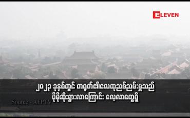 Embedded thumbnail for ၂၀၂၃ ခုနှစ်တွင် တရုတ်၏လေထုညစ်ညမ်းမှုသည် ပိုမိုဆိုးရွားလာကြောင်း လေ့လာတွေ့ရှိ