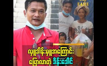 Embedded thumbnail for ဖုန်းလေးတွေနဲ့ဆက်သွယ်ပြီးတော့ အကူအညီတောင်းခံသူတွေကို သွားရောက်လှူဒါန်းခဲ့တဲ့  အတွေ့အကြုံကြောင်းပြောလာတဲ့ ဟာသ သရုပ်ဆောင် ဒိန်းဒေါင် 