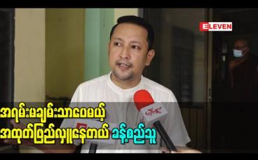 Embedded thumbnail for ဝင်ငွေအရမ်းချမ်းသာလို့မဟုတ်ပေမယ့် ဒီချိန်ကအရမ်းခက်ခဲကြတဲ့အချိန်မို့ လိုတဲ့နေရာတွေကို အထုပ်ဖြည်လှူတယ် ၊ ကိုယ်ချင်းစာလို့ ဒီချိန်မှာပိုပြီးလှူဖြစ်တယ် - ခန့်စည်သူ 