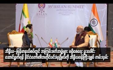 Embedded thumbnail for အကြမ်းဖက်အဖွဲ့အစည်းများ လှုပ်ရှားစရာနေရာမရှိစေရေး အိန္ဒိယဝန်ကြီးချုပ် ကမ်းလှမ်