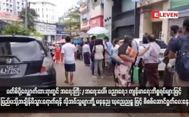 Embedded thumbnail for ပတ်စ်ပို့လျှောက်ထားရာတွင် အရေးကြီး/အရေးပေါ်၊ ပညာရေး၊ ကျန်မာရေးကိစ္စရပ်များဖြင့် ပြည်ပသို့အချိန်မီသွားရောက်ရန် လိုအပ်သူများကို Green Channel ဖြင့် စိစစ်ဆောင်ရွက်ပေးနေ (ရုပ်သံ)