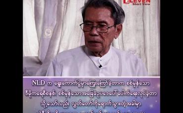 Embedded thumbnail for “အမျိုးသားဒီမိုကရေစီအဖွဲချုပ်က ရွေးကောက်ပွဲမှာ ကြွေးကြော်ခဲ့တာက စစ်မှန်သောဒီမိုကရေစီစနစ်၊ စစ်မှန်သော အခြေခံဥပဒေ ပေါ်ပေါက်ရေးလုပ်ခဲ့တာ သို့သော်လည်း လွှတ်တော်ကိုရောက်သွားတဲ့အခါမှာ အဲဒီကိစ္စကို ဃဂနဏ  ဆောင်ရွက်တာ တစ်ခုမှ မတွေ့ဘူး”