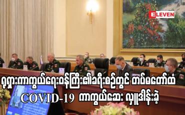 Embedded thumbnail for ရုရှားကာကွယ်ရေးဝန်ကြီး၏ မြန်မာနိုင်ငံခရီးစဉ်တွင် တပ်မတော်ထံ COVID-19 ရောဂါ ကာကွယ်ဆေး လှူဒါန်းခဲ့