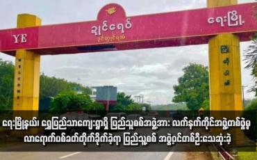 Embedded thumbnail for ရေးမြို့နယ်၊ ရွှေပြည်သာကျေးရွာရှိ ပြည်သူစစ်အဖွဲ့အား လက်နက်ကိုင်အဖွဲ့တစ်ဖွဲ့မှ လာရောက်ပစ်ခတ်တိုက်ခိုက်ခဲ့ရာ ပြည်သူ့စစ် အဖွဲ့ဝင်တစ်ဦးသေဆုံးခဲ့