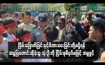 Embedded thumbnail for ဆန္ဒပြကျောင်းသားများအား ခြိမ်းခြောက်ခြင်းနှင့် ဖိအား‌‌ပေးခြင်းတို့မရှိရန် ဆန္ဒပြတောင်းဆိုခဲ့သူ သုံးဦးကို ငြိမ်းစုစီပုဒ်မဖြင့် အမှုဖွင့် (ရုပ်သံ) 
