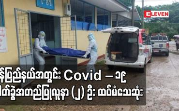 Embedded thumbnail for မွန်ပြည်နယ်အတွင်း Covid - 19 ဓါတ်ခွဲအတည်ပြုလူနာ (၂) ဦး ထပ်မံသေဆုံးခဲ့
