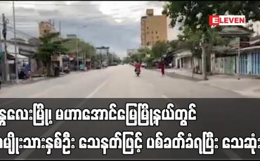 Embedded thumbnail for မန္တလေးမြို့၊ မဟာအောင်မြေမြို့နယ်တွင် ဆိုင်အတွင်းဈေးဝယ်နေသည့် အမျိုးသားနှစ်ဦး သေနတ်ဖြင့် ပစ်ခတ်ခံရပြီး သေဆုံး