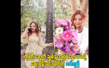 Embedded thumbnail for ကိုကြီးတွေကို ချစ်သူအဖြစ်ရွေးမယ်လို့ဈေးဗန်းခင်းလိုက်တဲ့ ဝတ်ရည်