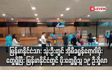 Embedded thumbnail for မြန်မာနိုင်ငံသား သုံးဦးတွင် အိုမီခရွန်ရောဂါပိုး တွေ့ရှိပြီးပိုးတွေ့ရှိသူ ၁၉ ဦးရှိလာ